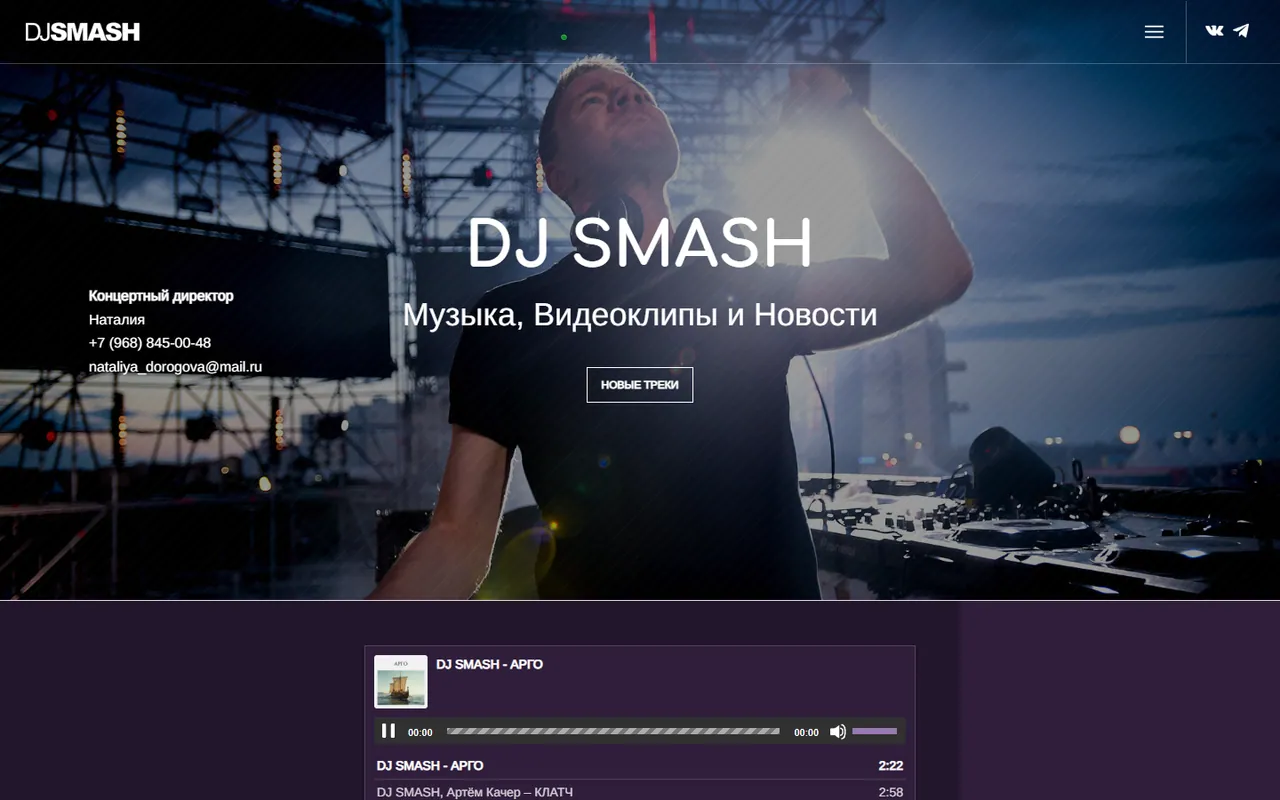 Первый экран действующего официального сайта DJ Smash