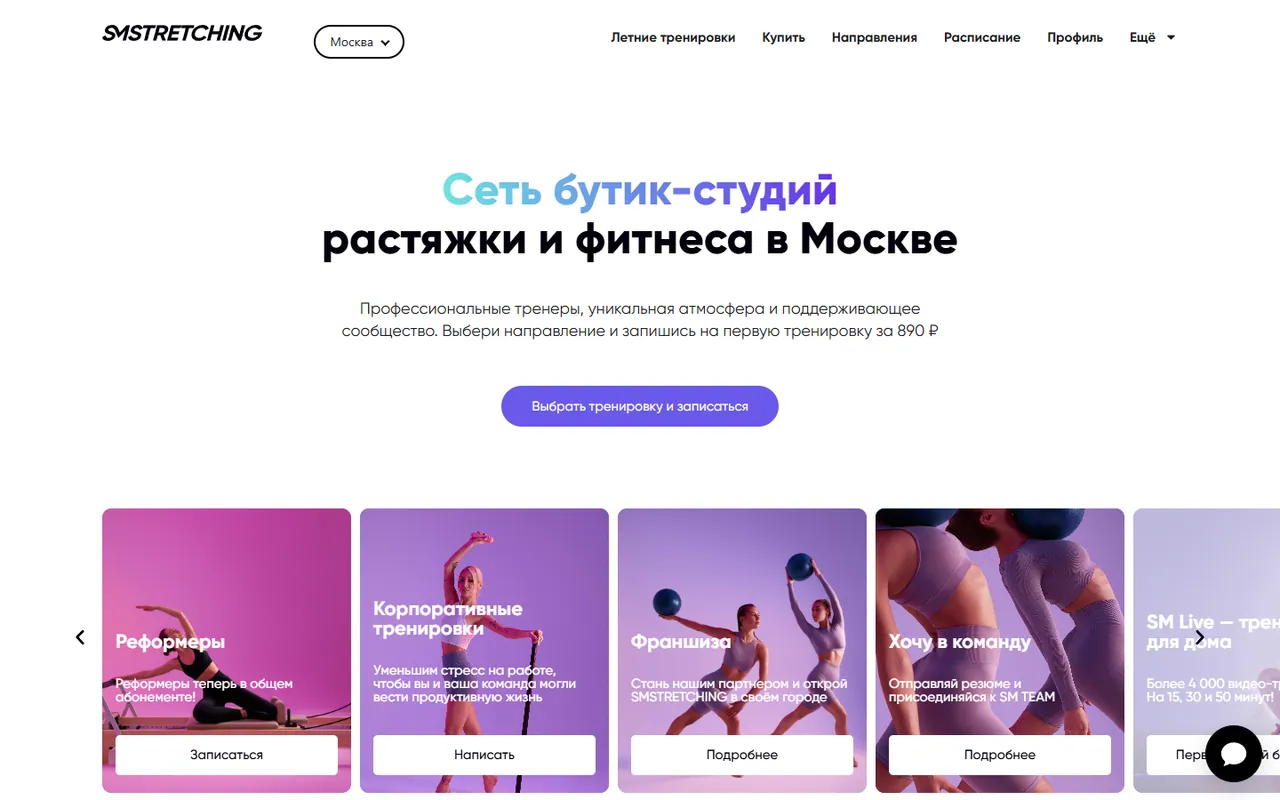 Первый экран действующего сайта сети фитнес-студий SMSTRETCHING