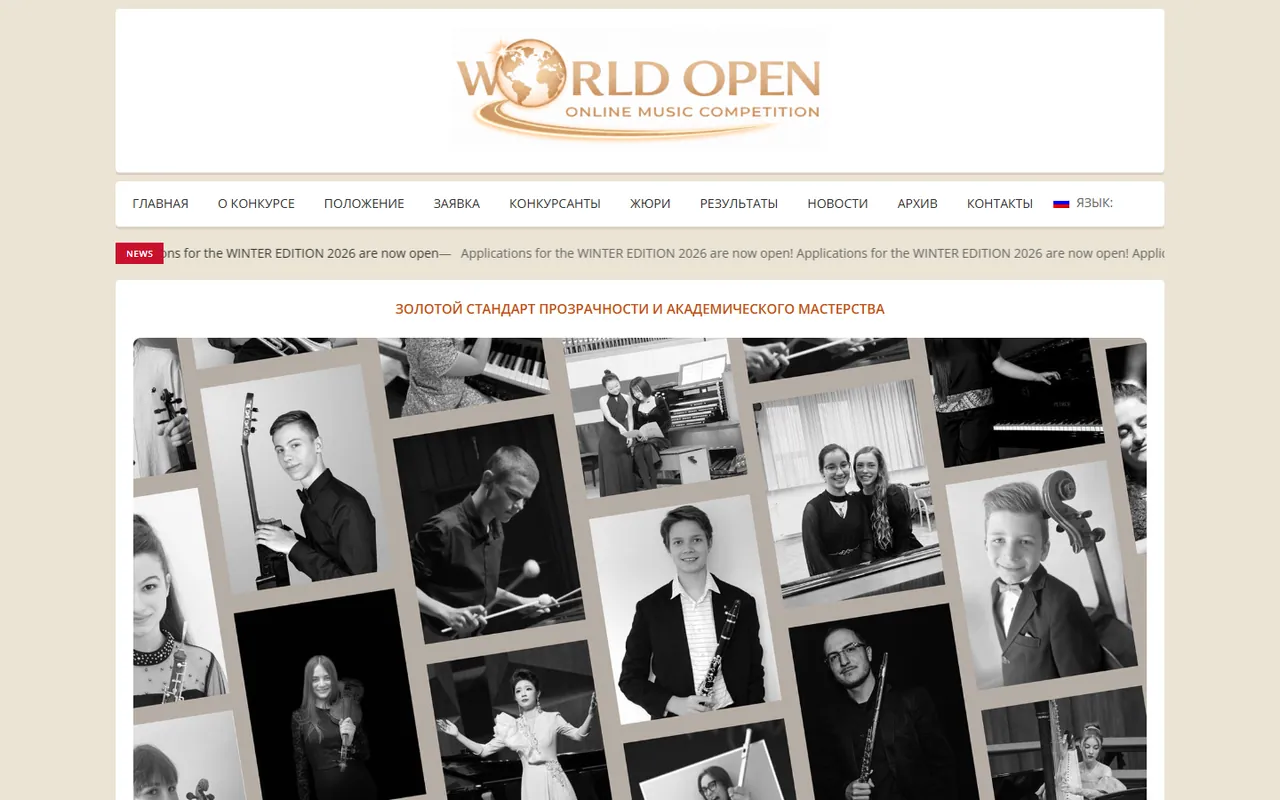 Первый экран действующего сайта международного музыкального конкурса World Open