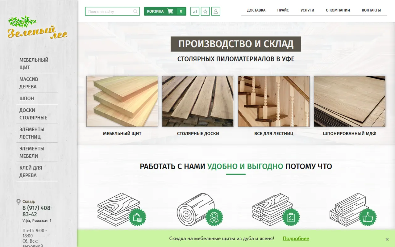 Первый экран действующего интернет-магазина деревообрабатывающей компании Зеленый лес